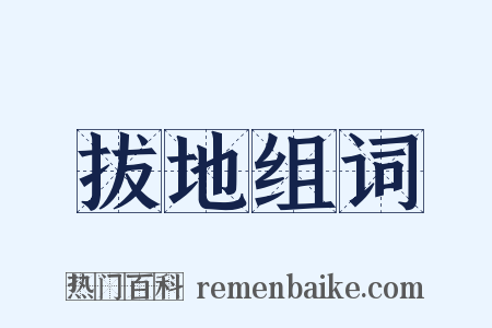 拔地组词是什么意思的图片